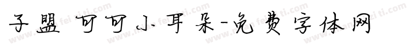 子盟 可可小耳朵字体转换